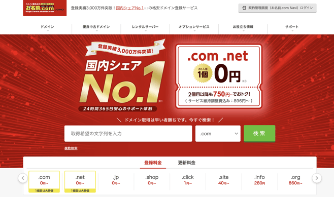 お名前ドットコム