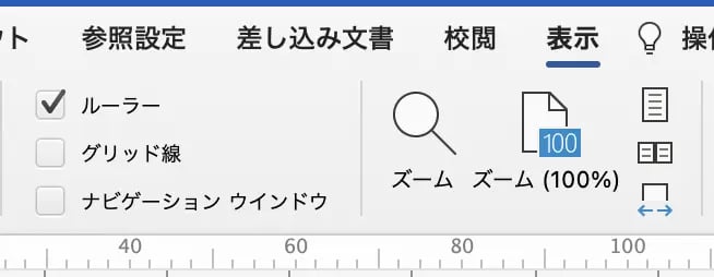 ルーラーの表示