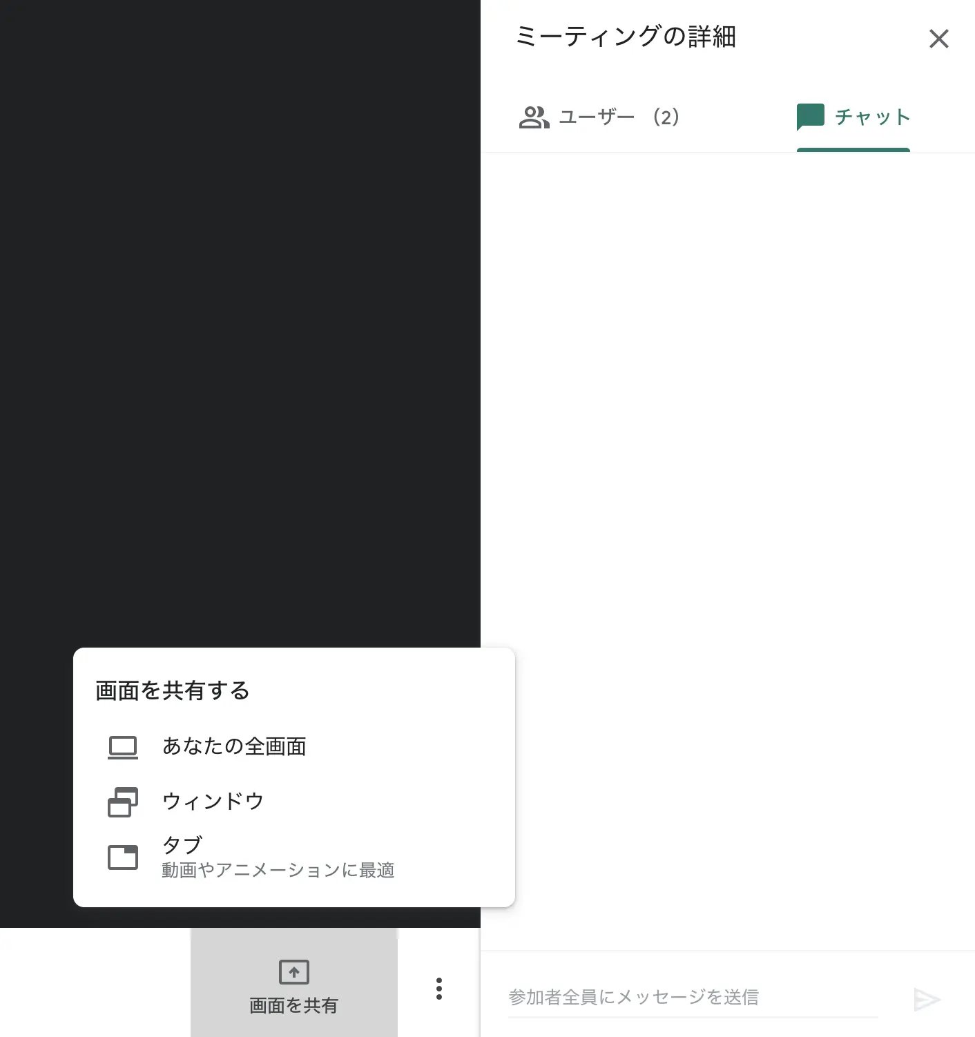 画面の共有とチャット