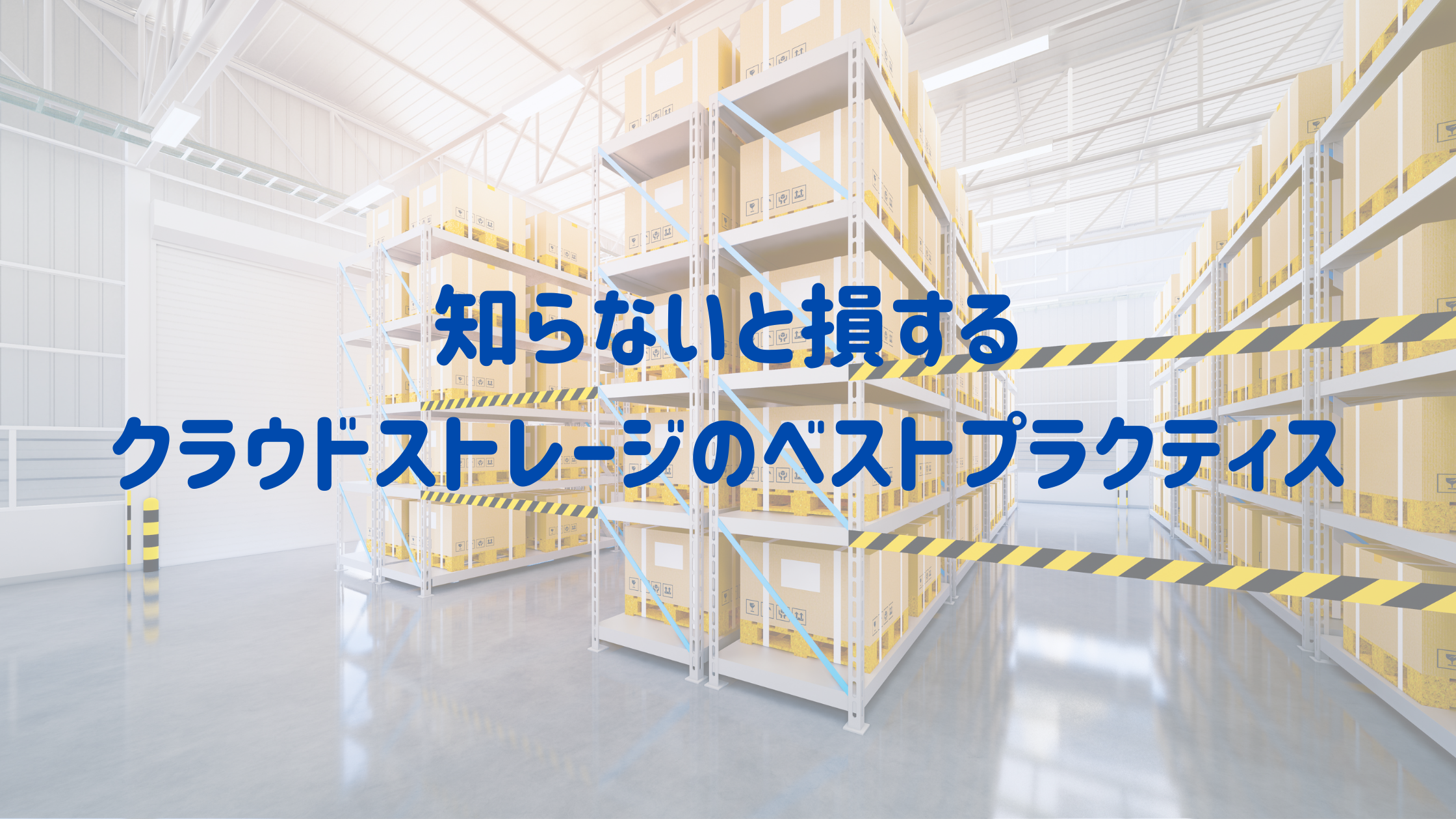 Windows Server 2012 のサポート終了とクラウドの活用