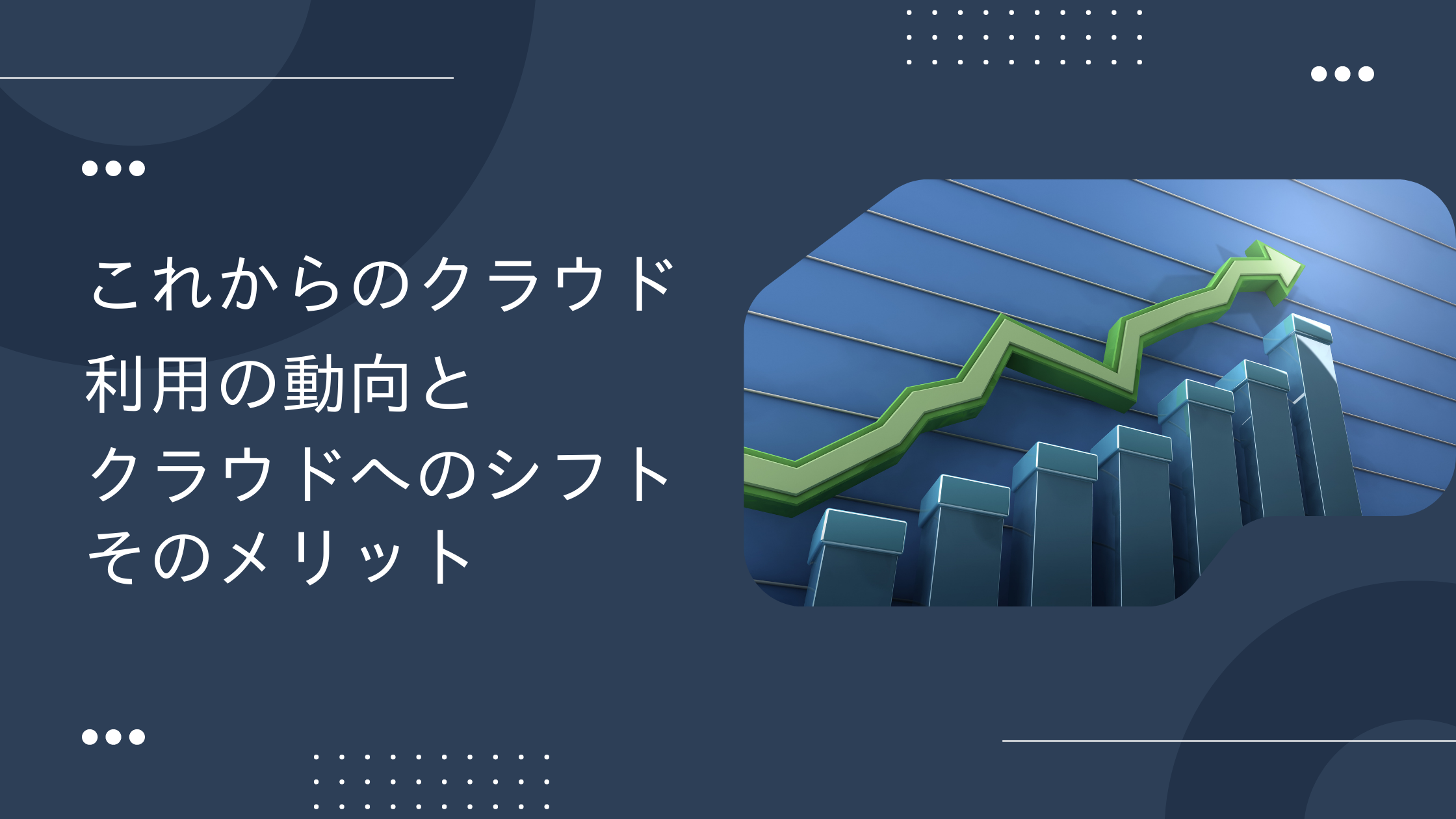 これからのクラウド利用の動向とクラウドへのシフト、そのメリット