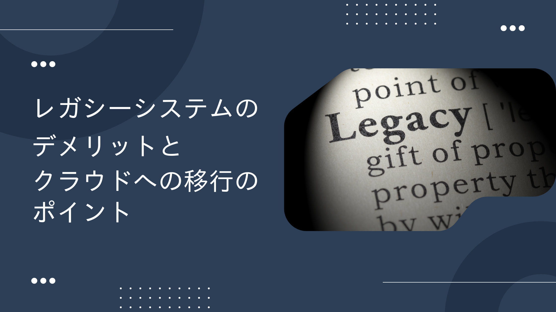 レガシーシステムのデメリットとクラウドへの移行のポイント