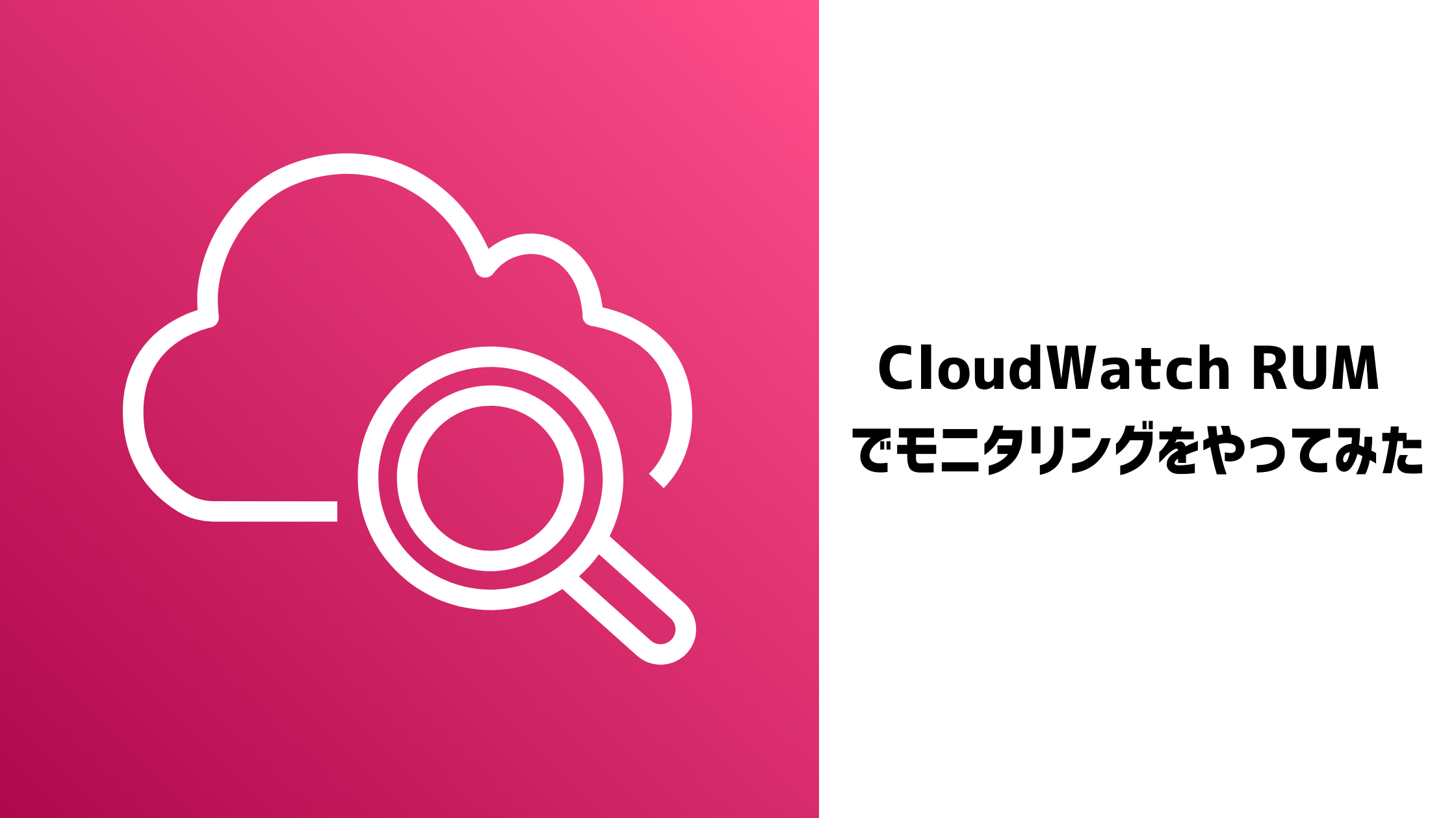 Hubspot CMS で作った Web サイトを CloudWatch RUM でモニタリングしてみる