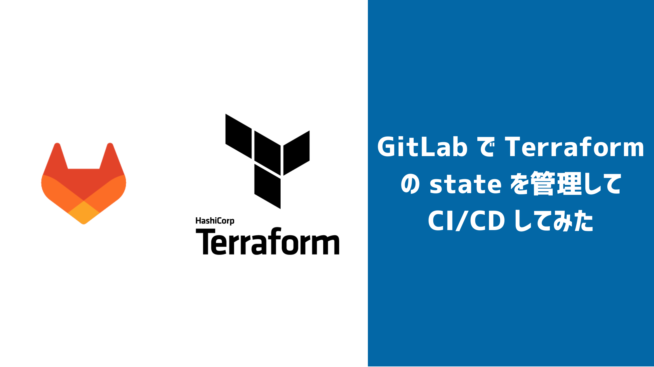 GitLab で Terraform の state を管理して CI/CD をしてみた