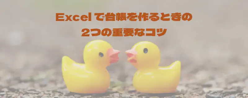 Featured image of post Excel で台帳を作るときの2つの重要なコツ
